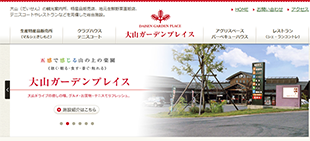 大山ガーデンプレイス